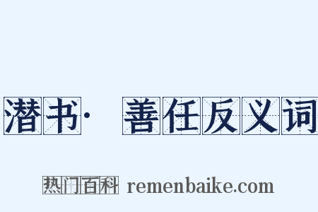 潜书·善任反义词是什么意思的图片
